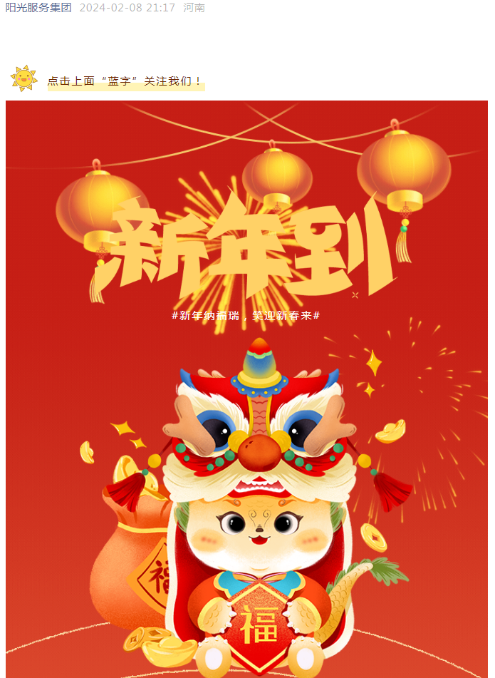 過年好 | 龍行龘龘 前程朤朤 陽光物業(yè)給您拜年啦！