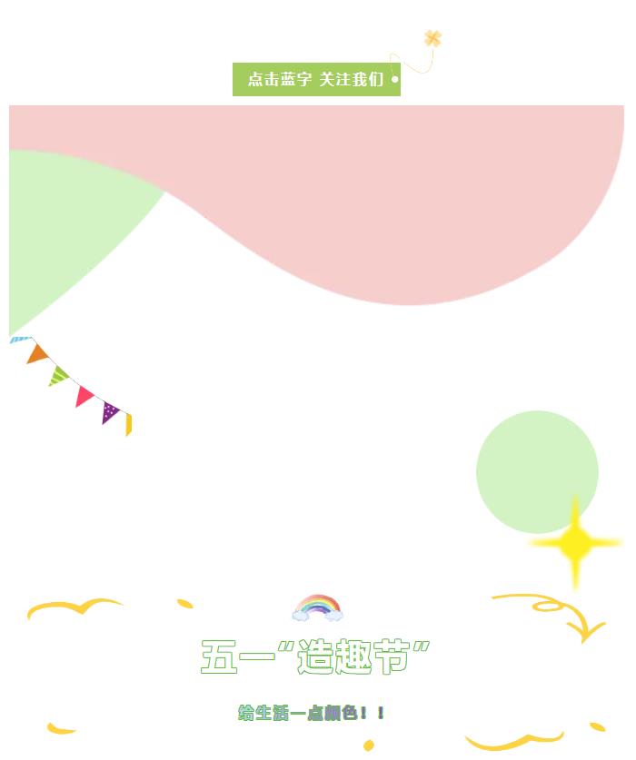 五一“造趣節(jié)” | 給生活一點(diǎn)顏色！