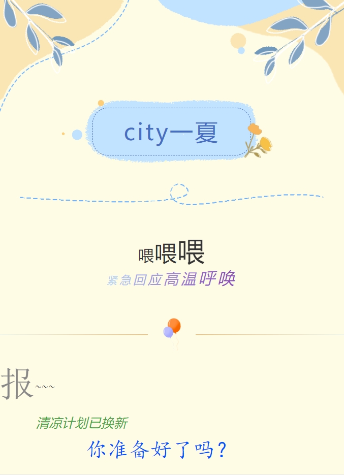 City一夏 | 陽(yáng)光物業(yè)清涼計(jì)劃已煥新，你準(zhǔn)備好了嗎？