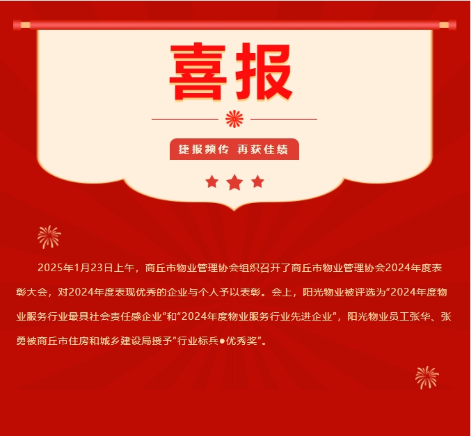 新年啟新程 萬象展宏圖|陽光物業(yè)榮膺多項(xiàng)行業(yè)殊榮