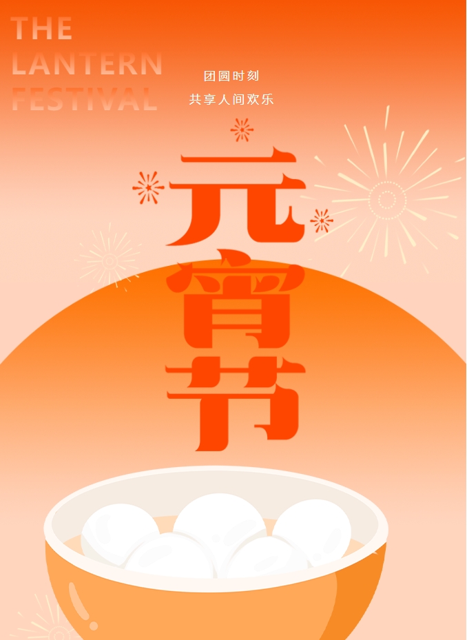 元宵節(jié) | 元宵燈火暖，人間情意長(zhǎng)。