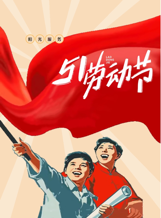 五一樂享鄰里情 陽光物業(yè)暖人心-多彩活動(dòng)點(diǎn)亮社區(qū)生活