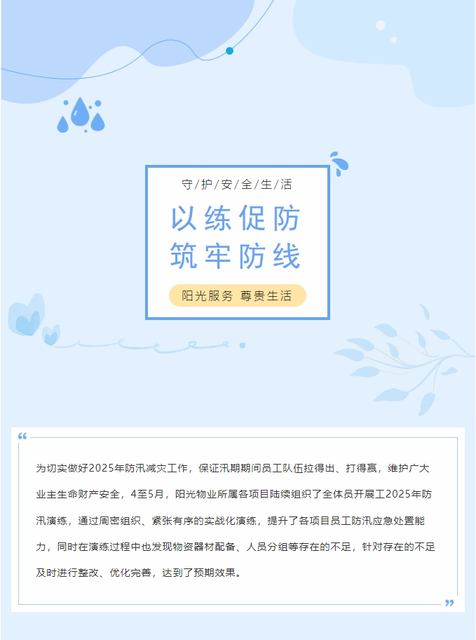 以練促防 筑牢防線 | 陽(yáng)光物業(yè)各項(xiàng)目組織防汛演練