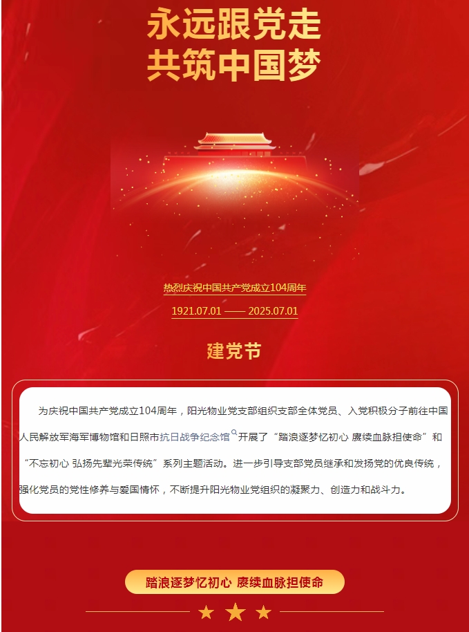 陽(yáng)光服務(wù) | 踏浪逐夢(mèng)憶初心 賡續(xù)血脈擔(dān)使命