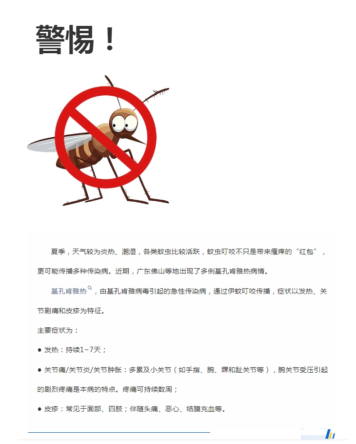 陽(yáng)光服務(wù)｜警惕！預(yù)防基孔肯雅熱，陽(yáng)光物業(yè)在行動(dòng)