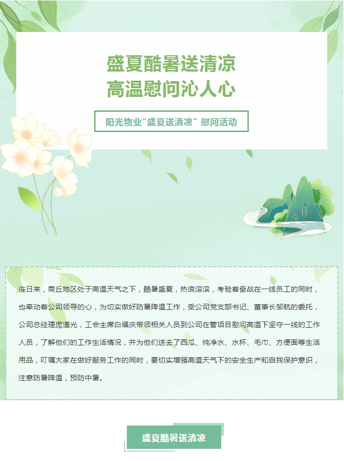 陽光服務 | 陽光物業(yè)開展“關心職工冷暖 傳遞工會溫情”送清涼活動