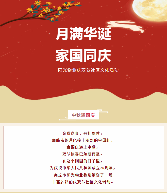 雙節(jié)活動 | 月滿華誕，家國同慶。