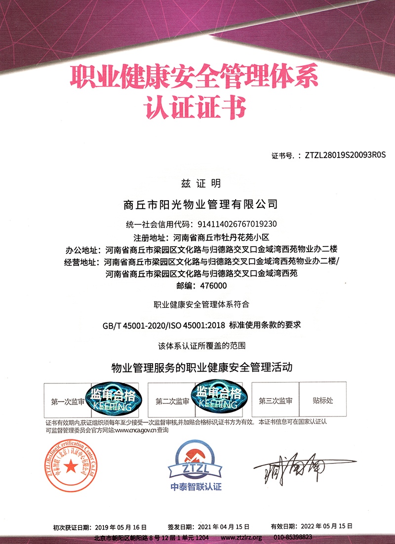 職業(yè)健康安全管理體系認證證書